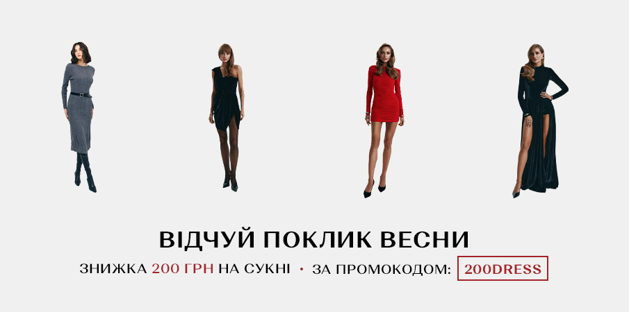 12 днів до весни – підготуй образи