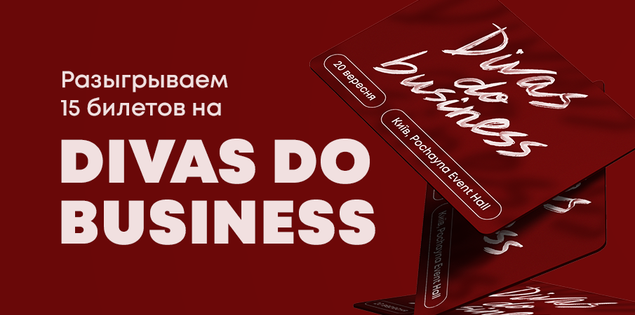Выиграй билет на DIVAS DO BUSINESS