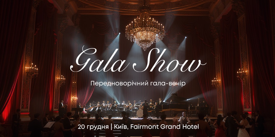 ЗАПРОШУЄМО НА GALA SHOW