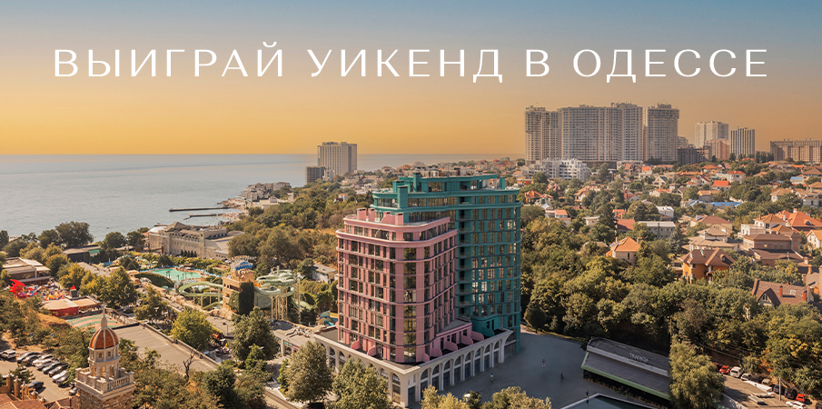 ВЫИГРАЙ УИКЕНД В ОДЕССЕ