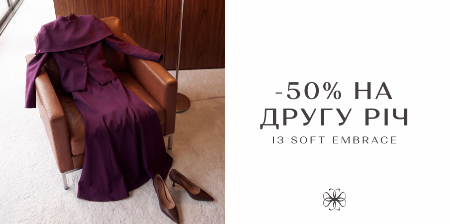 - 50% на другу річ із Soft Embrace 